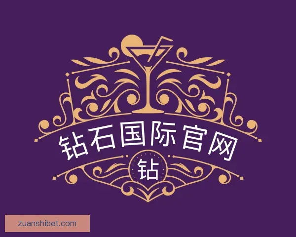 介绍钻石国际官网
